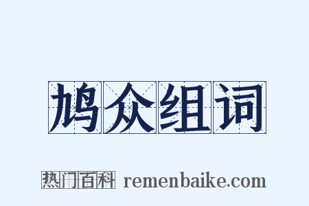 鸠众组词是什么意思的图片